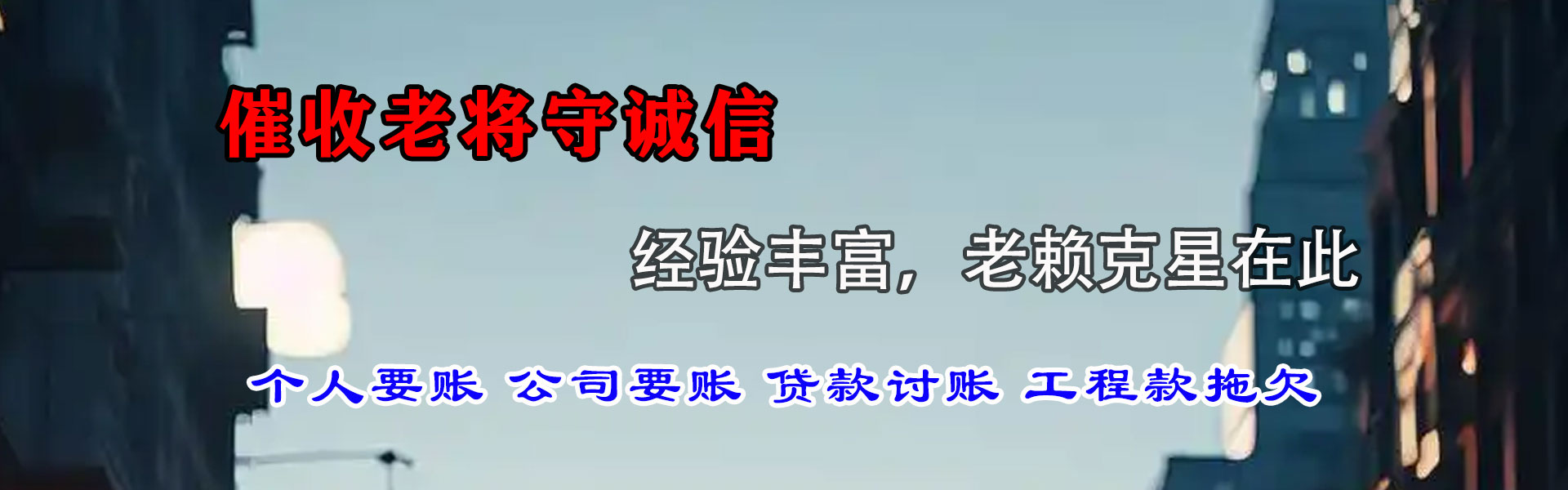 莲花追债公司