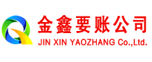 莲花金鑫讨账公司